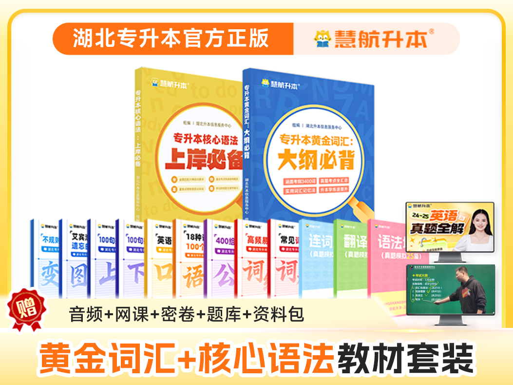【图书组合】湖北专升本《黄金词汇+核心语法》