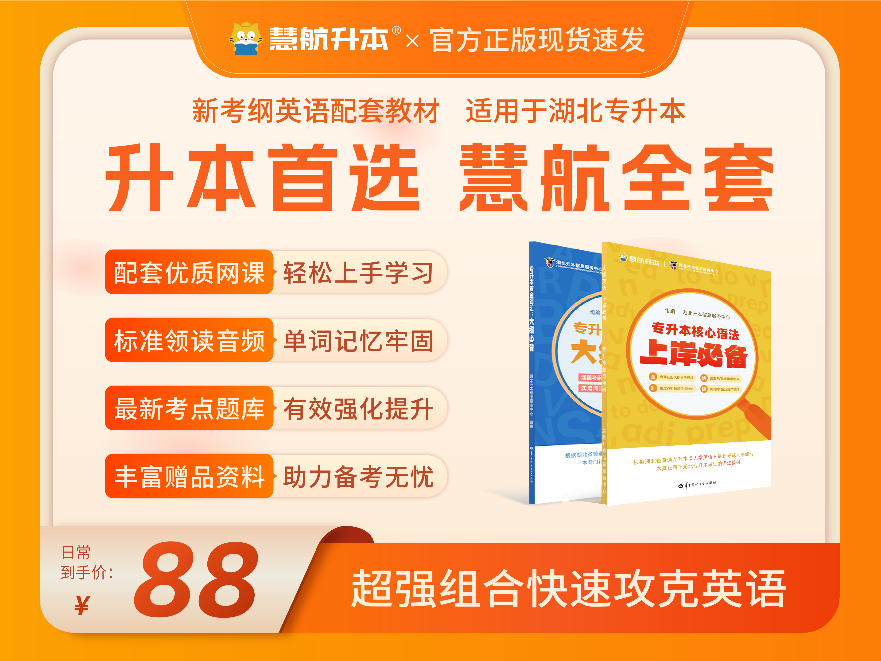 【图书组合】湖北专升本《黄金词汇+核心语法》