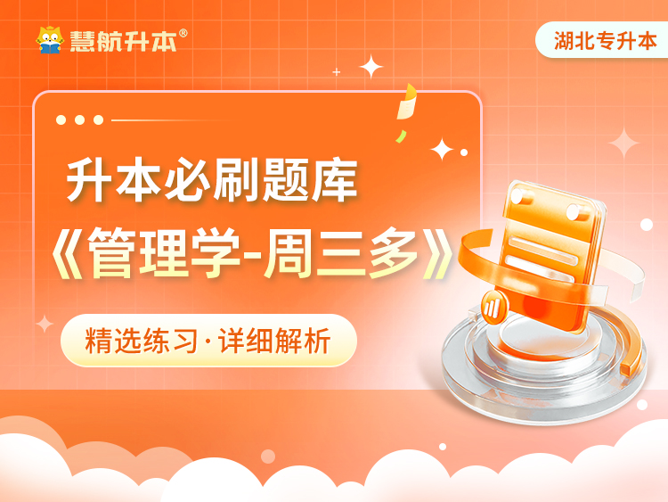 【专业课题库】《管理学》专项练习