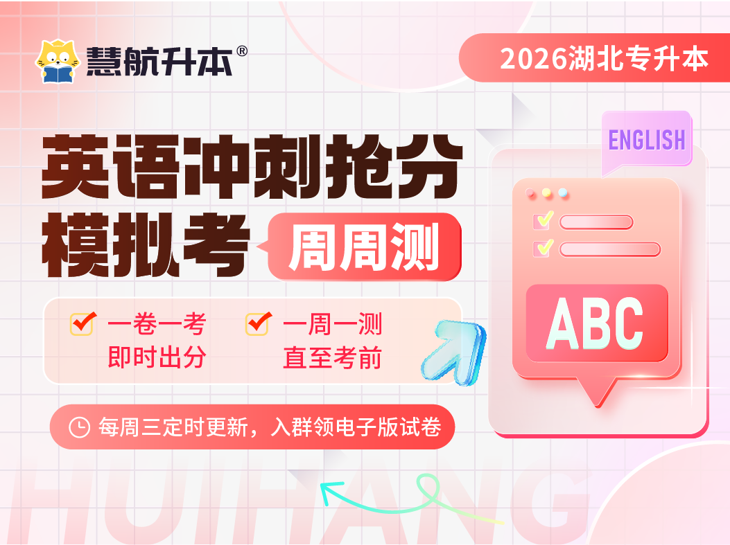 周周测丨2026湖北专升本大学英语全真模拟考